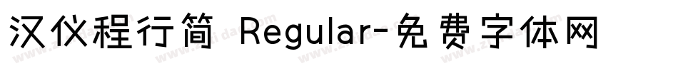 汉仪程行简 Regular字体转换